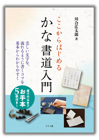 優雅な筆使いと柔らかな線で文字を書く。これから「かな書道」を始めようという人のために、美しい文字の魅力とその書き方を紹介した一冊、『ここからはじめる かな書道入門』を10月17日に発売