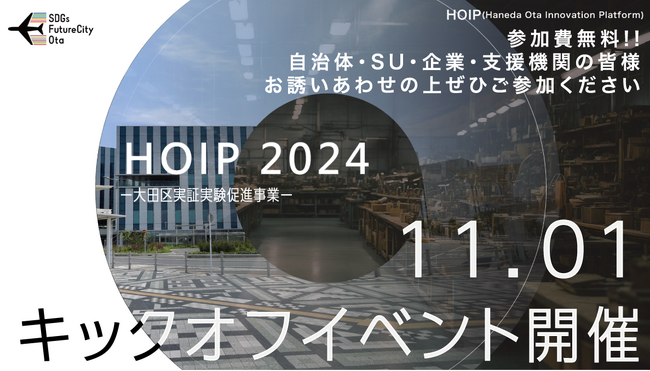 大田区実証実験促進事業「HOIP」キックオフイベント開催！官民連携プロジェクトの全貌を披露―プロジェクトの発足から進行過程、目指すゴールまでを明らかに