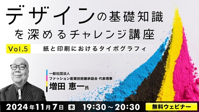 【デザイナー向け】問題に回答しながら、あなたの「タイポグラフィに関する知識」を再確認！11/7（木）、11/21（木）無料セミナー「デザインの基礎知識を深めるチャレンジ講座Vol.5/Vol.6」開催