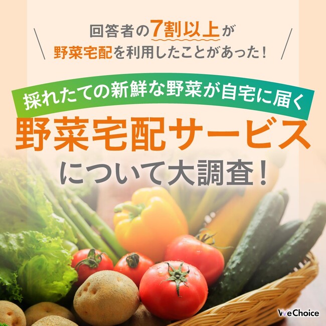 【回答者の7割以上が野菜宅配を利用したことがあった！】採れたての新鮮な野菜が自宅に届く野菜宅配サービスについて大調査！