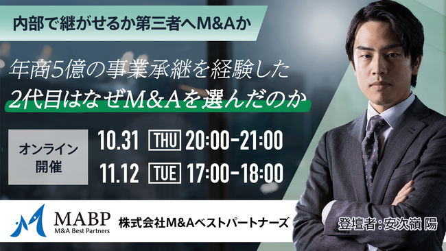 【セミナー】「～内部で継がせるか第三者へM&Aか～年商5億の事業承継を経験した2代目はなぜM&Aを選んだのか」10月31日(木)と11月12日(火)に開催