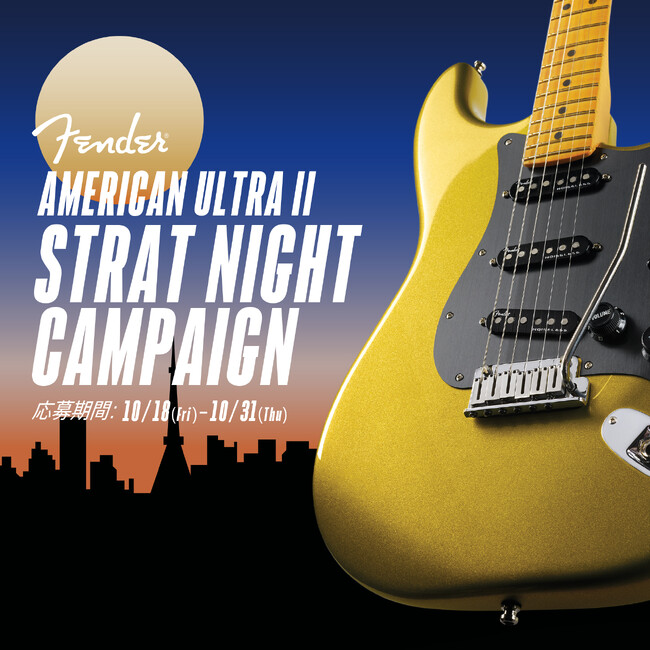 ～American Ultra IIで叶える夢のステージへ～Fender(R)︎最新シリーズ発売キャンペーン【AMERICAN ULTRA II STRAT NIGHT CAMPAIGN】