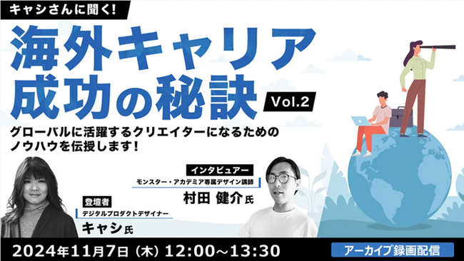 【クリエイター向け】海外活躍中のプロがグローバルに働くノウハウを教えます！11/7（木）好評セミナー「キャシさんに聞く！海外キャリア成功の秘訣Vol.2」のアーカイブ映像を無料配信