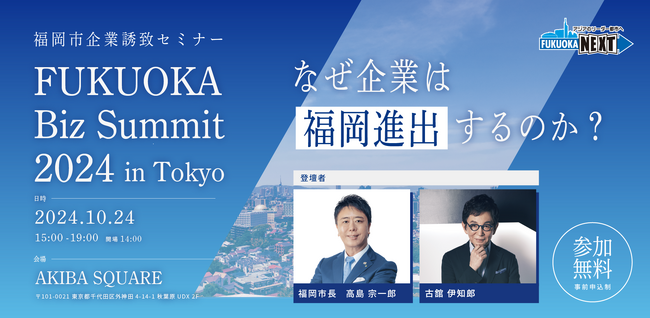 福岡市企業誘致セミナー「FUKUOKA Biz Summit2024 in TOKYO」10月24日（木）開催！