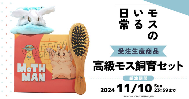 『モスのいる日常』より、高級モス飼育セットが受注生産商品で登場!