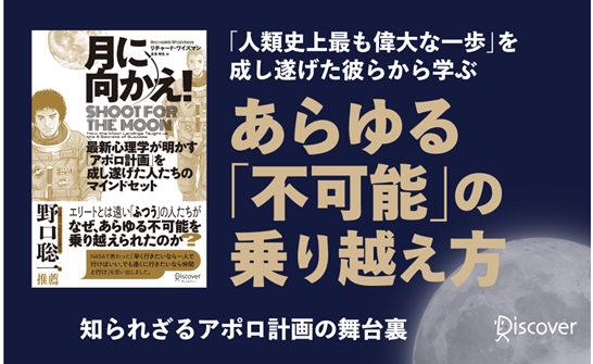 アポロ計画の成功を支えたマインドセットを探る！『月に向かえ！ 最新心理学が明かす「アポロ計画」を成し遂げた人たちのマインドセット』が発売