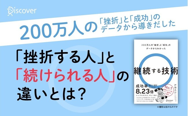 【発売前増刷決定！】成功率8.23倍の「習慣三原則」とは？『200万人の「挫折」と「成功」のデータからわかった 継続する技術』が発売