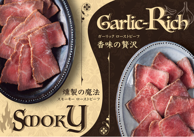 秋の美味を極める！スモーキー＆ガーリックローストビーフ