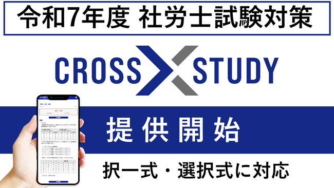 社労士試験の選択式問題に対応開始！クレアール「CROSS STUDY」で社労士試験の択一式・選択式をまとめて対策