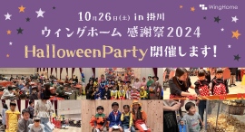 静岡県菊川市の地域密着型工務店が、当社でお家を建てていただいたお客さまへの感謝の気持ちを込めて、ハロウィンパーティーを10月26日に開催! 静岡県菊川市の地域密着型工務店が、当社でお家を建てていただいたお客さまへの感謝の気持ちを込めて、ハロウィンパーティーを10月26日に開催!