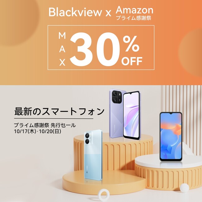 【最大30%OFF!!】Blackviewの人気スマートフォンをAmazonプライム感謝祭期間中にお得なセール価格で購入可能！（10/20まで）