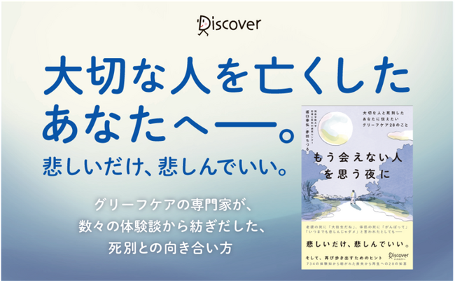 大切な人を亡くした悲しみに寄り添うグリーフケアの本『もう会えない人を思う夜に～大切な人と死別したあなたに伝えたいグリーフケア28のこと～』が発売