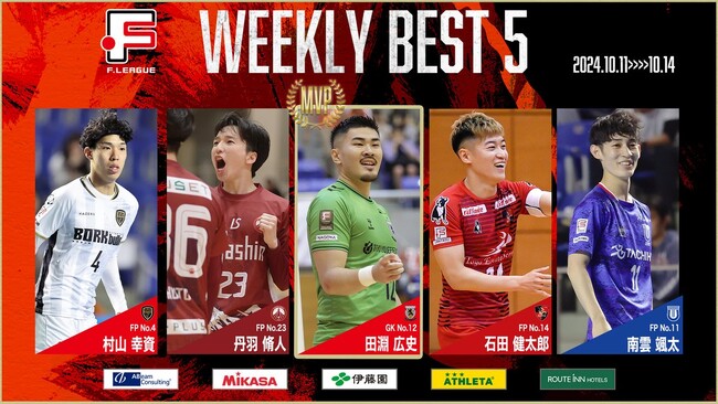 田淵広史（名古屋）が週間MVPに！第10節｜10月11日～14日 週間ベスト5【Ｆリーグ2024-2025 ディビジョン1】今こそ最高のフットサルを