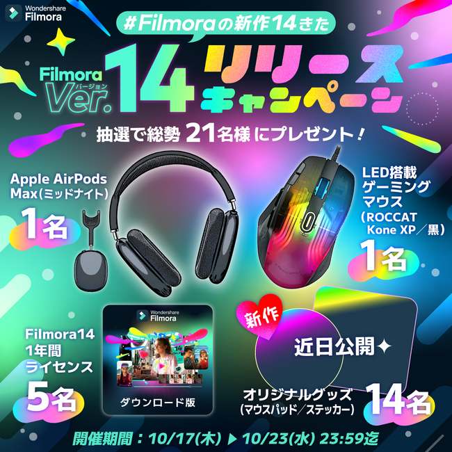 【 Filmora Ver.14 】リリースキャンペーン実施中！動画編集が捗るAirPods Max／光るゲーミングマウス、オリジナルマウスパッドなど抽選で総勢21名様にプレゼント