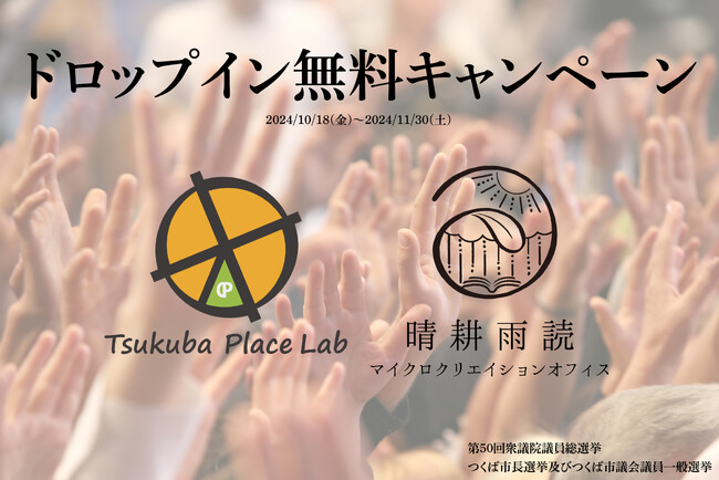 衆議院選/つくば市長及び市議選投票でTsukuba Place Labと晴耕雨読の利用が無料に！