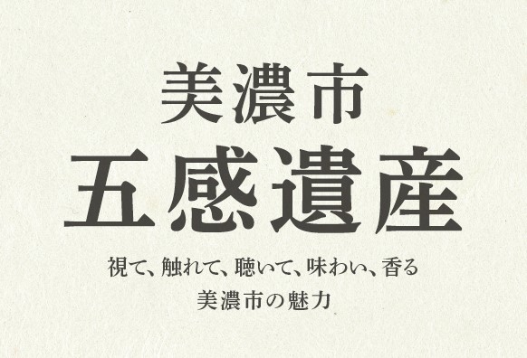 「美濃市五感遺産」の認定について