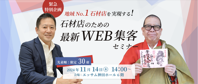 【11/14（木）】地域No.1石材店を実現する！石材店のための最新WEB集客セミナー開催