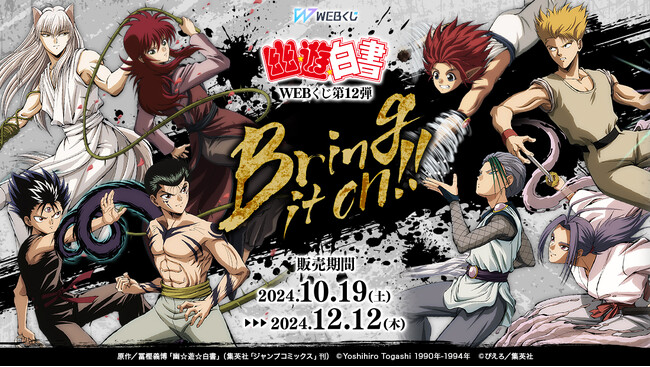 【店頭＆オンラインで同時販売】限定グッズが当たる！「幽☆遊☆白書WEBくじ第12弾～Bring it on!!～」