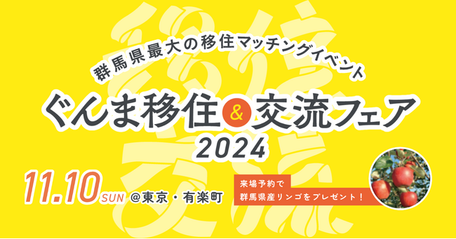 群馬県の移住イベント「ぐんま移住＆交流フェア2024」を11月10日（日）、有楽町の東京交通会館にて開催します。