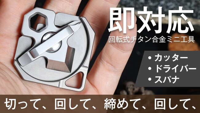 超軽量、高耐久性のチタン合金製、カッター、ドライバー、スパナとして使えるミニマルチツールがMakuakeにて先行販売決定！