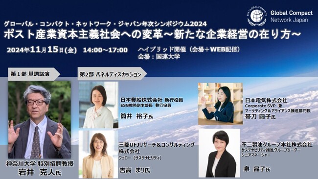 ポスト産業資本主義社会への変革 ～新たな企業経営の在り方～ GCNJ年次シンポジウム2024開催（11/15・無料）