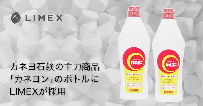 カネヨ石鹸の主力商品「カネヨン」の本体ボトルに環境配慮型の「LIMEX Pellet」が採用