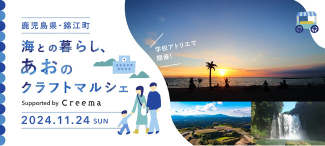 廃校になった中学校に全国からクリエイターが集合！『海との暮らし、あおのクラフトマルシェ』初開催 ー 日本最大のハンドメイドマーケットプレイス「Creema」、鹿児島県錦江町との地域共創企画 ー