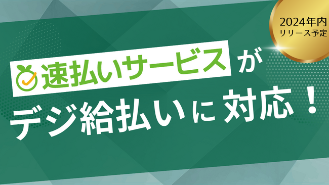 【デジ給】エーピーシーズの『速払いサービス』で「給与デジタル払い」が可能に。2024年内リリース予定