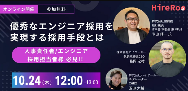 出前館のIT本部長兼 VPoEが登壇。優秀なエンジニア採用を実現する手段とは？採用時の見極めポイントや選考フローの改善など具体事例を紹介！人事HR・エンジニア向けイベントを10月24日に開催