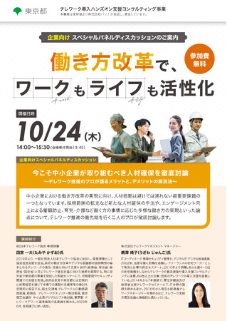 今こそ中小企業が取り組むべき人材確保を徹底討論 ～テレワーク推進のプロが語るメリットと、デメリットの解消法～