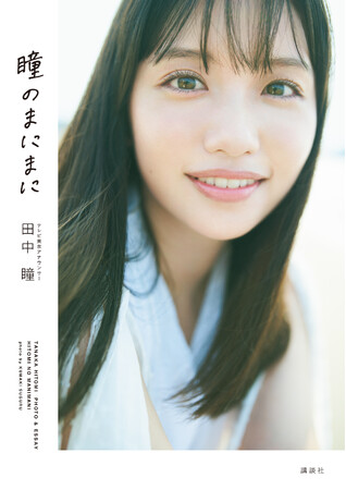 テレビ東京アナウンサー田中瞳フォト＆エッセイ「瞳のまにまに」書影画像 & さまぁ～ずからの推薦コメント解禁！　本書オリジナルで撮り下ろした先行フォトも大公開