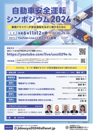 【ご案内】自動車安全運転シンポジウム2024 開催のお知らせ