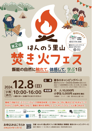 自然とつながる里山のひととき。「はんのう里山焚き火フェス」２０２４年１２月８日（日）開催決定！