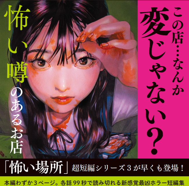 【１話99秒で完結！】タイパ重視の小中学生にむけた「怖い場所」超短編小説シリーズ第３弾発売！ とある中学校の2年生38人が体験した不思議で恐ろしい体験とは……？