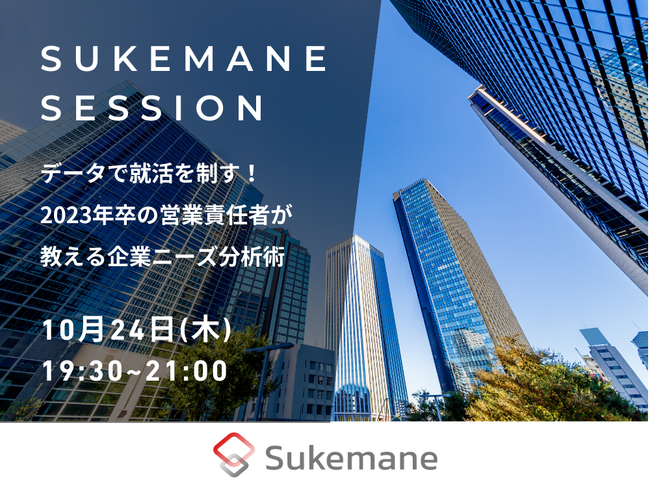 【スケマネセッション】「データで就活を制す！2023年卒の営業責任者が教える企業ニーズ分析術」開催
