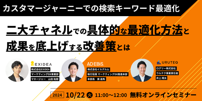 【10/22(火) 11時～】|カスタマージャーニーでの検索キーワード最適化|　二大チャネルでの具体的な最適化方法と成果を底上げする改善策とはを開催