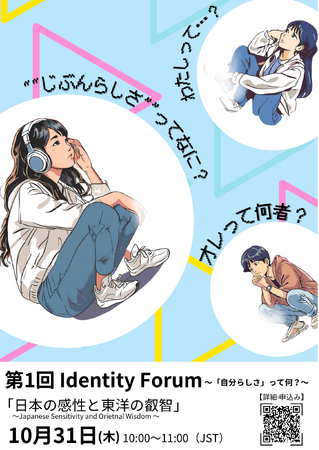 「自分らしさ」について考えるオンラインイベント「第１回 Identity Forum～『自分らしさ』って何？～ 日本の感性と東洋の叡智」を開催します（2024年10月31日）＜海外子女教育振興財団＞
