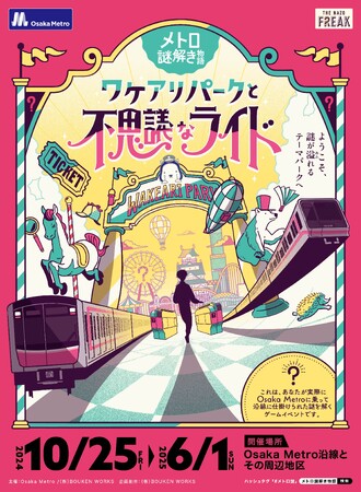 【Osaka Metro で謎解きイベント】「メトロ謎解き物語 −ワケアリパークと不思議なライド− 」を開催します！