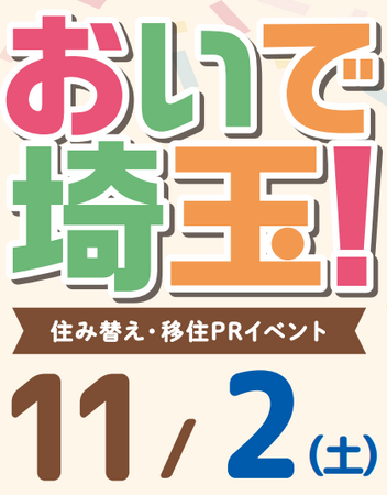 【埼玉県】東武鉄道沿線17市町が参加!「おいで埼玉!」住み替え・移住PRイベント開催!
