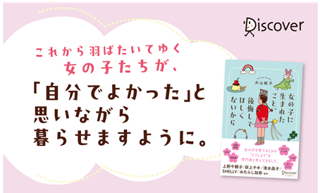 上野千鶴子、SHELLY、荻上チキなどの専門家と考える「女の子の育て方」　犬山紙子の新刊『女の子に生まれたこと、後悔してほしくないから』が発売
