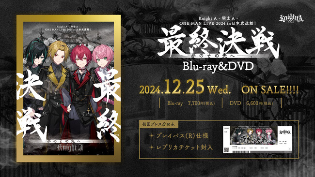 「Knight A - 騎士A -」初の日本武道館公演 Blu-ray&DVDが2024年12月25日(水)に発売決定！