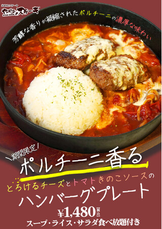 【やっぱりステーキに食欲の秋がやってきた】香り高いポルチーニとハンバーグ・チーズの相性抜群な新メニューが発売！