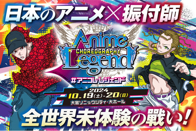 アニメ・ゲームをテーマとしたダンスで生みだす新感覚ショーステージ。22組の振付師らが火花を散らす『#アニコレレジェンド』初開催！