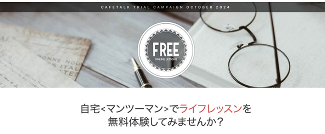 【最大9,900円分のオンラインライフレッスンが無料で試せる】オンラインレッスン無料体験モニター募集！2024年10月23日まで