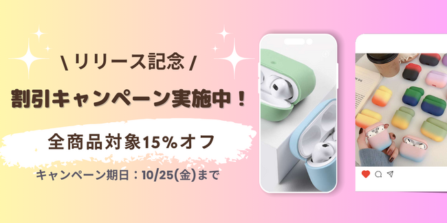 この度Airpodsケース専門通販サイトairpodslaboは、リリースを記念して約100商品の期間限定セールを実施します！