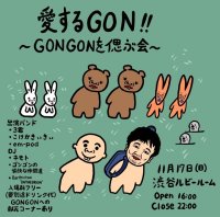 元B-DASHのGONGONの魂の叫びが聞こえる!!