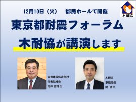 東京都「耐震フォーラム」で木耐協が講演します 東京都「耐震フォーラム」で木耐協が講演します