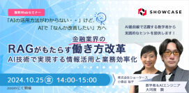 10/ 25(金)に無料Webセミナー「RAGがもたらす金融業界の働き方改革、AI技術で実現する情報活用と業務効率化」を開催いたします