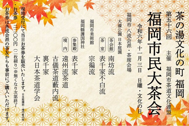 茶の湯文化の町・福岡 令和6年11月3日（文化の日） 第56回 福岡市民大茶会 開催のお知らせ