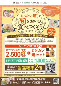 京都ファミリー×ミツカン×京都市×大和学園食品ロスゼロプロジェクト「もったい鍋(R)」で旬をおいしく食べつくそう！キャンペーン